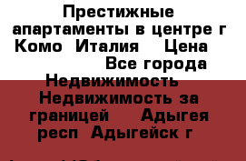 Престижные апартаменты в центре г. Комо (Италия) › Цена ­ 35 260 000 - Все города Недвижимость » Недвижимость за границей   . Адыгея респ.,Адыгейск г.